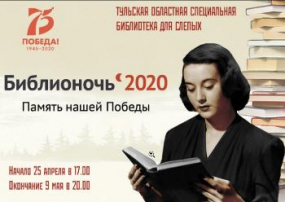 Библионочь-2020: онлайн марафон «Память нашей Победы»