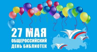 С Общероссийским днем библиотек - поздравления от друзей и коллег