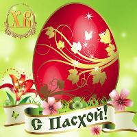 Приближается православный праздник Пасхи