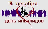 К Международному дню инвалидов