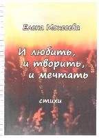 Презентация сборника стихов Е. Моисеевой